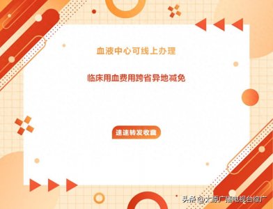 “血费跨省异地减免,一次都不跑”——无偿献血者可在线申请血费跨省异地减免