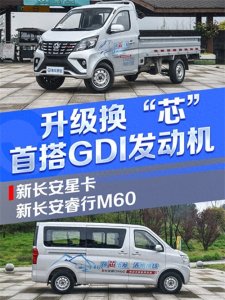 首搭GDI发动机 新长安星卡 & 新长安睿行M60山路体验