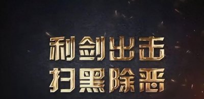 “黑帮教父”郭全生:在内蒙古作恶20多年,判决书多达1400页