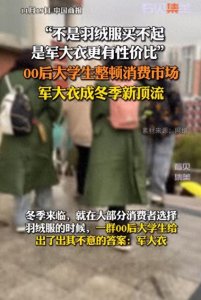 军大衣、花棉袄成抗寒顶流,当代大学生已经开始对资本家动手了!