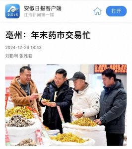 《安徽日报》:亳州年末药市交易忙