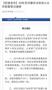 “58车贷”涉嫌非法吸收公众存款,已被警方立案侦查