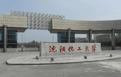 沈阳化工大学是一本还是二本?值得外地考生报考吗?