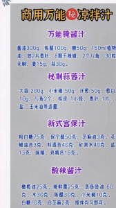 商用万能秘凉拌汁调料配方大全 凉菜调料