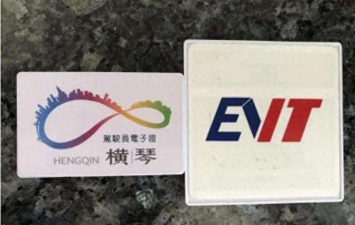 珠海发放临时入境电子车牌!有效期1年,268辆澳单牌车已办理