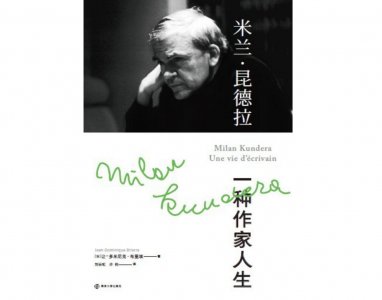 纪念|矛盾的魅力:米兰·昆德拉的作家人生