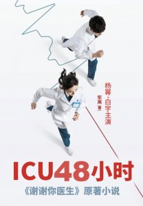 《ICU48小时》:你所不了解的医生世界