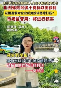越闹越大!王紫薇实名举报宜昌市监科长,囤积上百商标,疯狂牟利