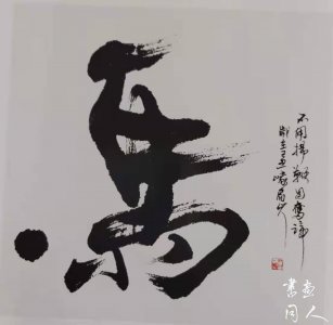 书画同人丨尹一鸿:一笔鸿飞百骏出(组图)