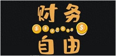 怎样才能财务自由