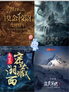 国产盗墓影视剧