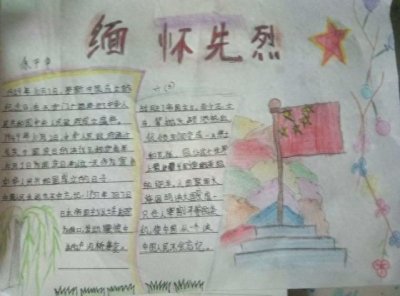 33小六三班“缅怀革命先烈”手抄报展