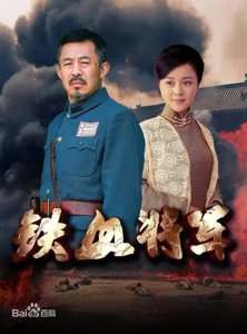 一部铁血抗日的抗战剧《铁血将军》剧情介绍
