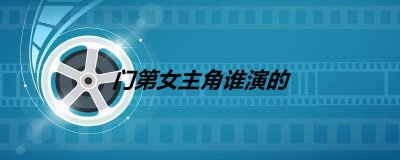 门第女主角谁演的
