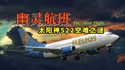 太阳神522航班:无人驾驶的幽灵客机,史上最离奇诡异的空难事故