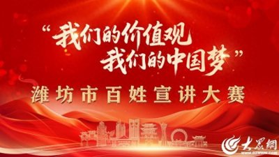 潍坊市“我们的价值观 我们的中国梦” 百姓宣讲大赛成功举办