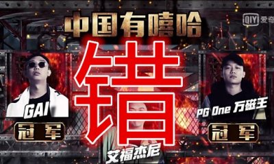 中国有嘻哈第一季排名(中国有嘻哈纠正下最终排名)